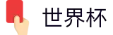 世界杯(买球)中国官方网站-线上买球官方平台
